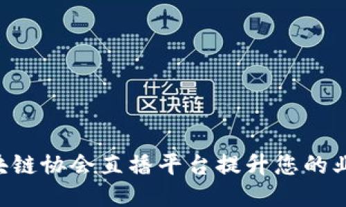 如何使用区块链协会直播平台提升您的业务：全面指南