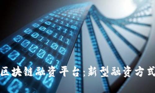 轻资产区块链融资平台：新型融资方式和机构