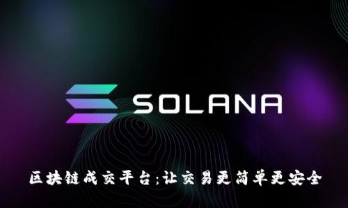 区块链成交平台:让交易更简单更安全