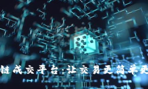 区块链成交平台:让交易更简单更安全