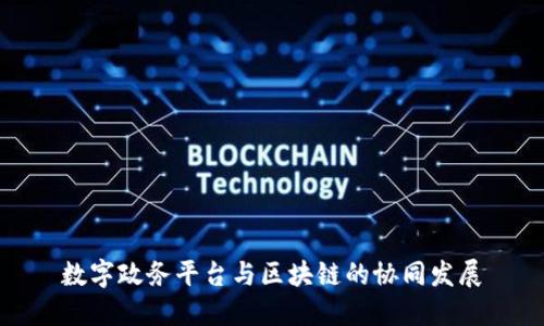 数字政务平台与区块链的协同发展