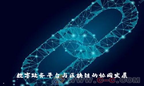 数字政务平台与区块链的协同发展