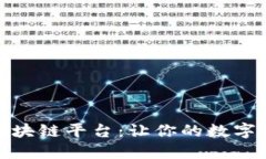 打造专业区块链平台：让