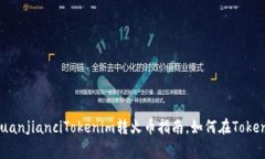 Tokenim转币教程：/guanjianciTokenim转火币指南，如何