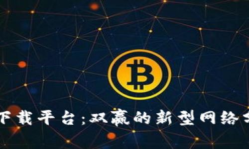 区块链下载平台:双赢的新型网络分发方式