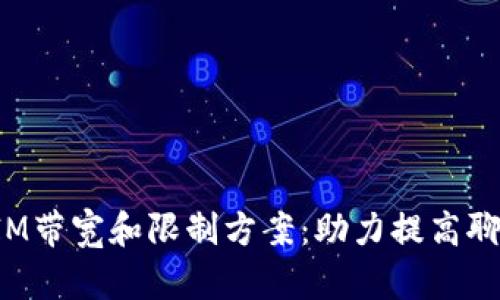 TokenIM带宽和限制方案:助力提高聊天体验