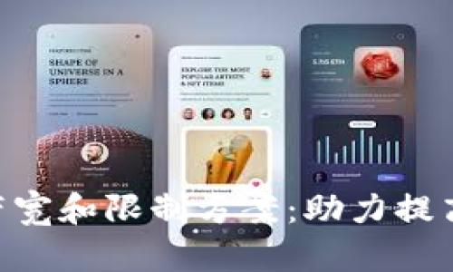 TokenIM带宽和限制方案:助力提高聊天体验