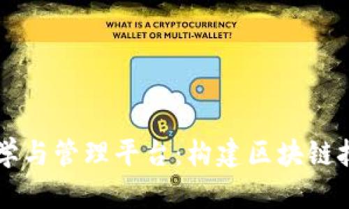 区块链教学与管理平台:构建区块链技能的未来