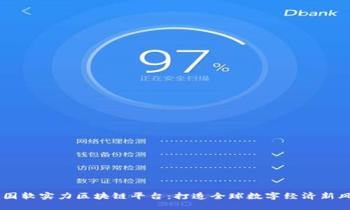 中国软实力区块链平台:打造全球数字经济新风口