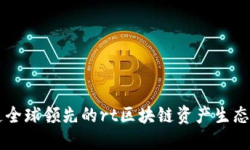 打造全球领先的rt区块链资产生态平台