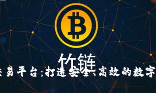 区块链万象交易平台:打造安全、高效的数字资产交易平台