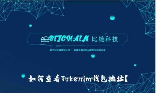 如何查看Tokenim钱包地址?