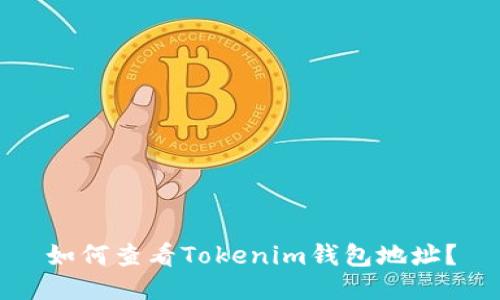如何查看Tokenim钱包地址?