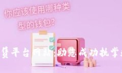 区块链租赁平台网站：助