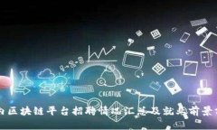 国内区块链平台招聘情况