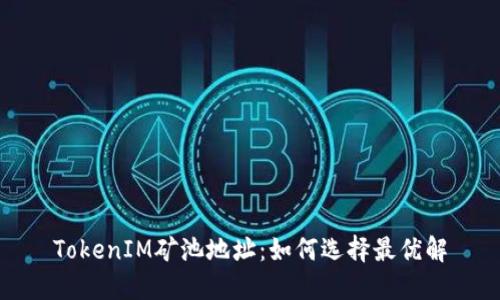 TokenIM矿池地址:如何选择最优解