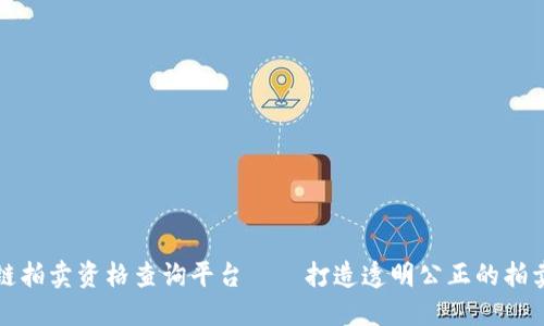区块链拍卖资格查询平台——打造透明公正的拍卖市场
