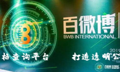 区块链拍卖资格查询平台——打造透明公正的拍卖市场