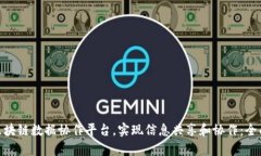  构建区块链数据协作平台