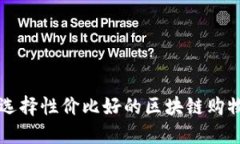 如何选择性价比好的区块