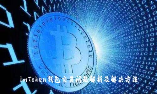imToken钱包交易问题解析及解决方法