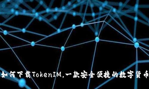 国内如何下载TokenIM,一款安全便捷的数字货币钱包