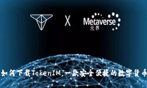国内如何下载TokenIM,一款安全便捷的数字货币钱包