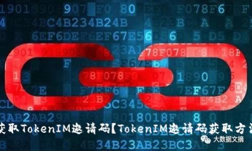 如何获取TokenIM邀请码？TokenIM邀请码获取方法详解