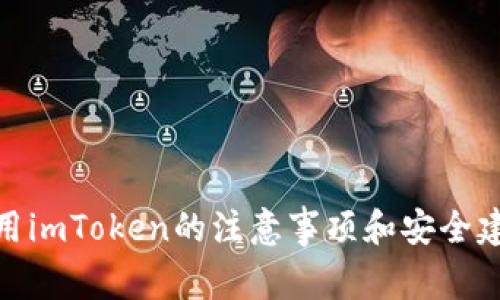 使用imToken的注意事项和安全建议