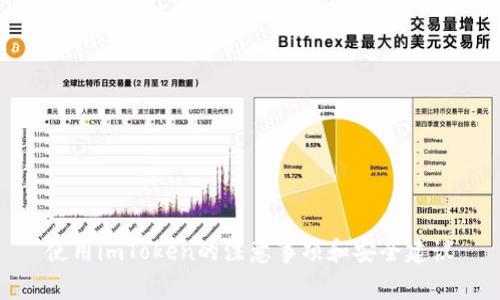 使用imToken的注意事项和安全建议