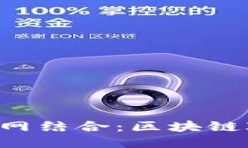 区块链与物联网结合:区块链IoT平台的未来