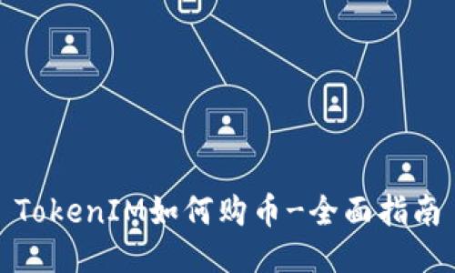 TokenIM如何购币-全面指南