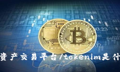 tokenim是什么？深入了解TokenIM，一个新兴区块链数字资产交易平台/tokenim是什么？深入了解TokenIM，一个新兴区块链数字资产交易平台