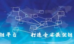 全南综合区块链平台——