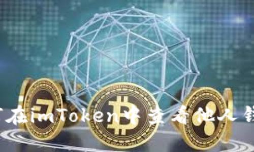 如何在imToken中查看他人钱包?