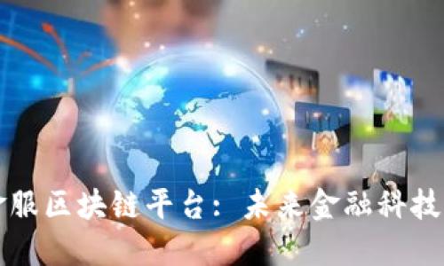 上海蚂蚁金服区块链平台: 未来金融科技的领先力量