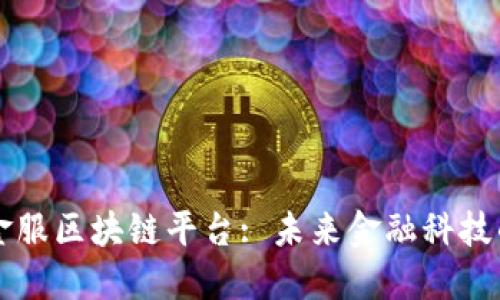 上海蚂蚁金服区块链平台: 未来金融科技的领先力量