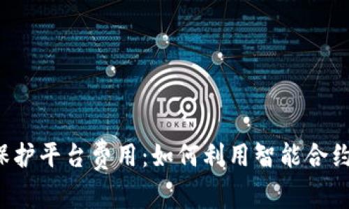 区块链版权保护平台费用:如何利用智能合约保障著作权?
