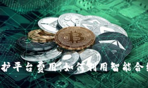 区块链版权保护平台费用:如何利用智能合约保障著作权?