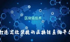 打造高效便捷的区块链系