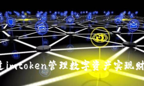 如何通过imtoken管理数字资产实现财富自由？
