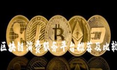 区块链消费服务平台推荐