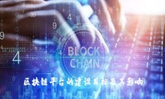 区块链平台的建设目标及