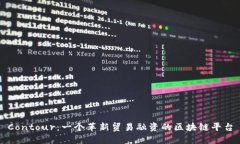 Contour：一个革新贸易融资
