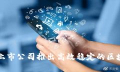 徐汇区上市公司推出高效