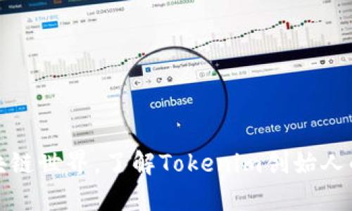 探索区块链世界,了解Tokenim创始人的奋斗史
