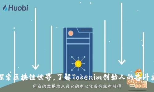 探索区块链世界,了解Tokenim创始人的奋斗史