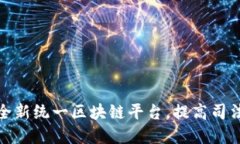 人民法院打造全新统一区