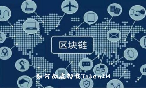如何彻底卸载TokenIM
