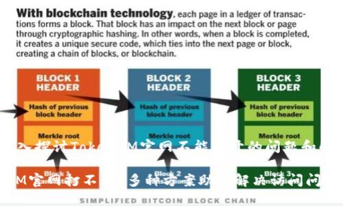 开？ - 一个深入探讨TokenIM官网不能打开的问题和解决方法的指南

为什么TokenIM官网打不开？多种方案助您解决访问问题